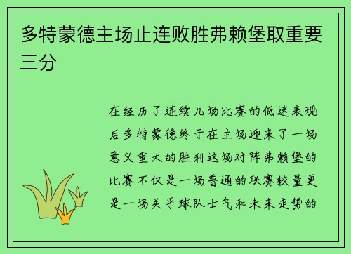 多特蒙德主场止连败胜弗赖堡取重要三分